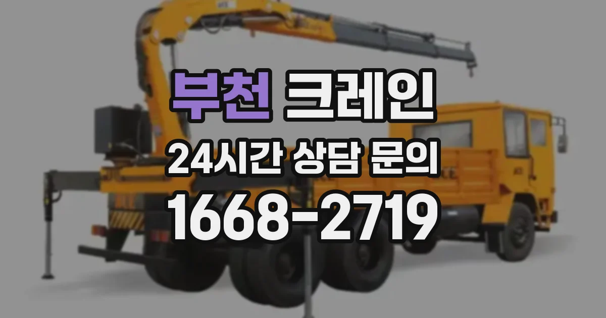 부천 크레인