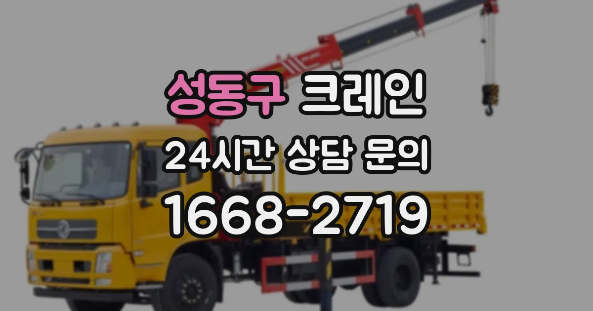 성동구 크레인