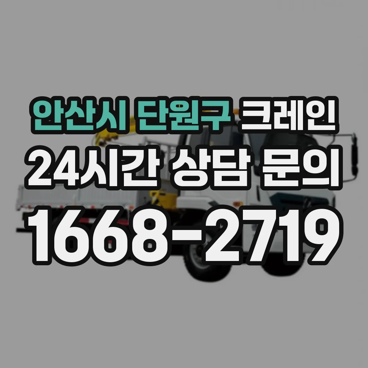 안산시 단원구 크레인