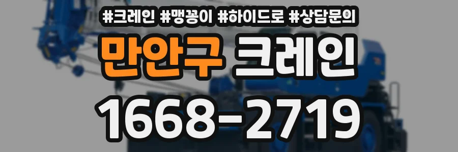 만안구 크레인