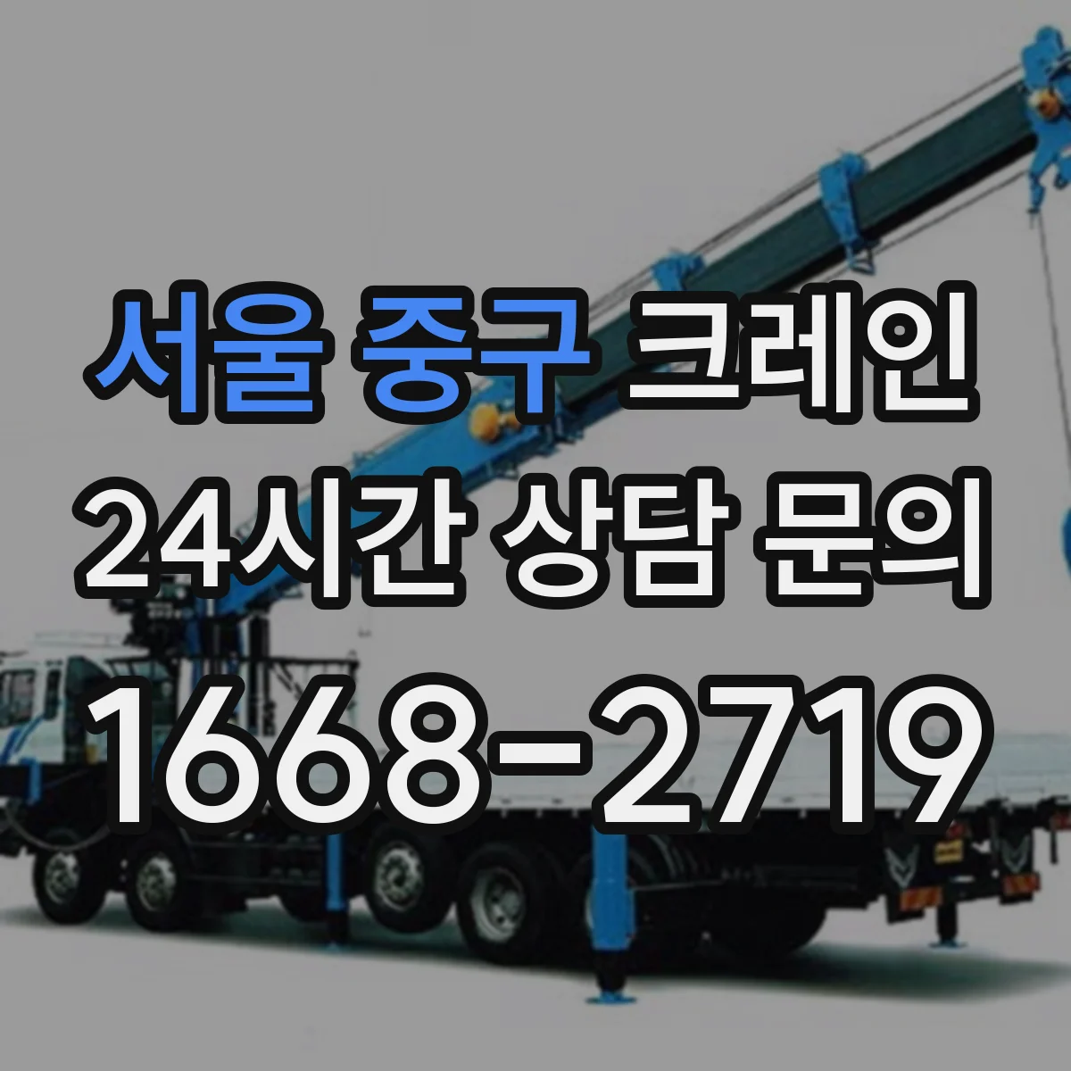 서울 중구 크레인 장비 동선과 인원 동선 분리해 운영하는 법