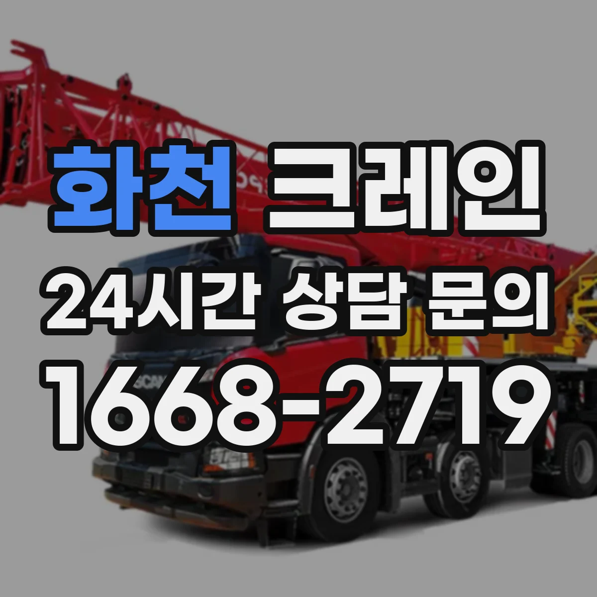 화천 크레인 중량물 이송 중 스윙 발생 타이밍을 줄이는 절차