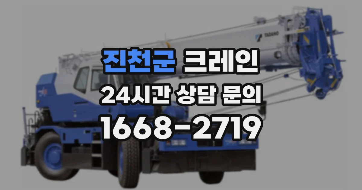 진천군 크레인