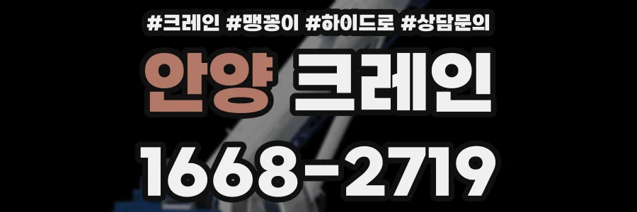 안양 크레인