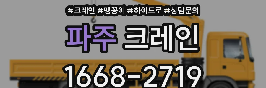 파주 크레인