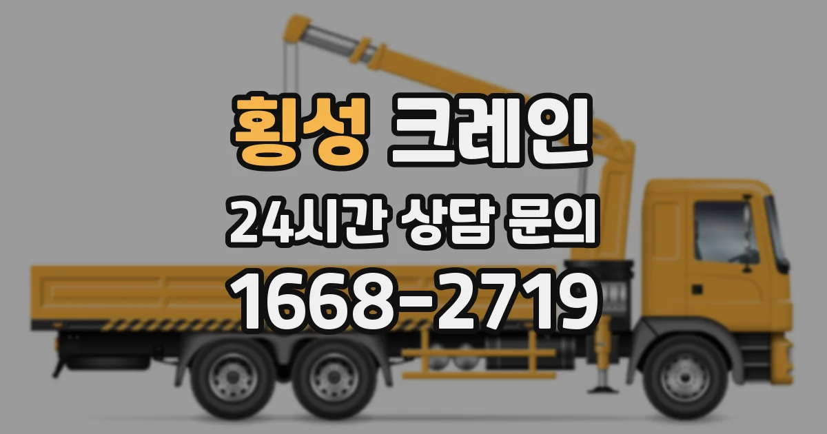 횡성 크레인