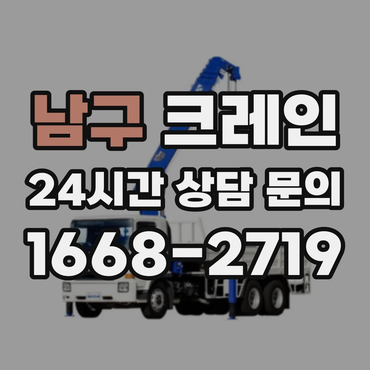 남구 크레인 비상대응 동선을 포함한 양중 설계 포인트
