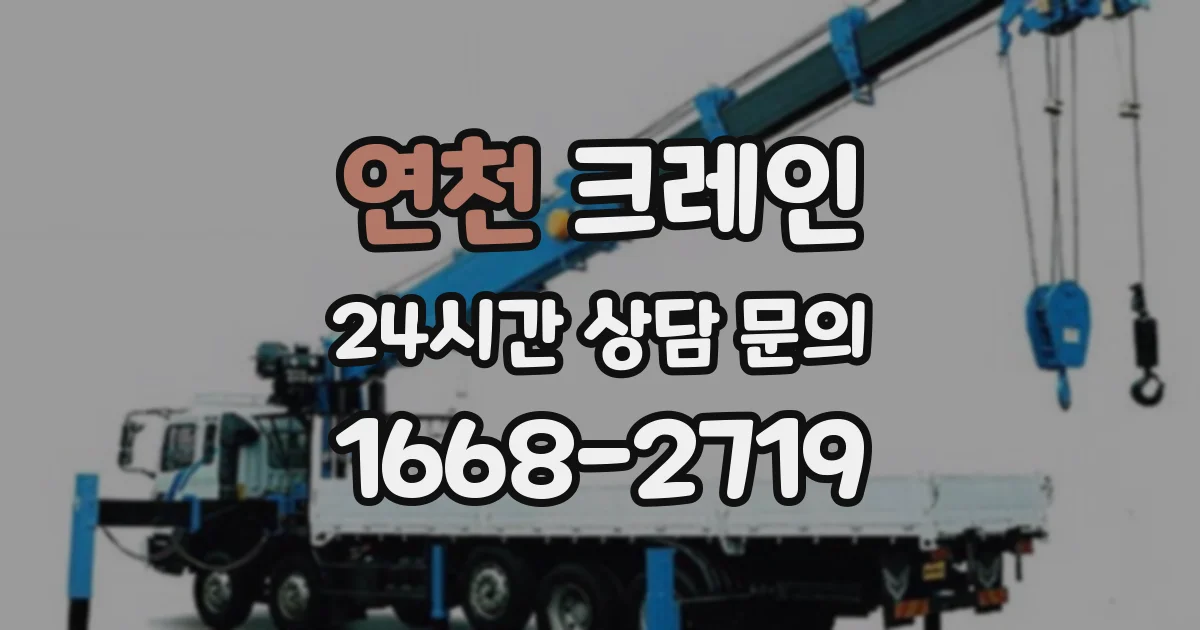 연천 크레인