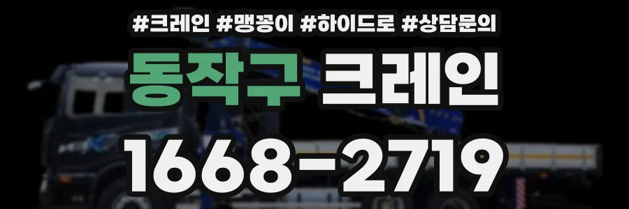 동작구 크레인