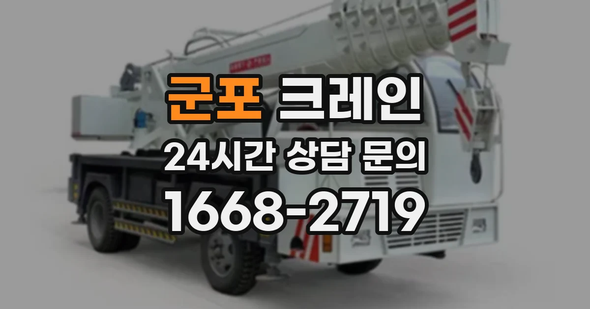 군포 크레인