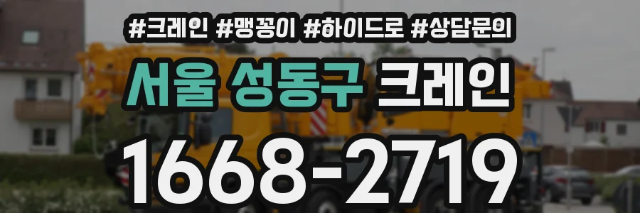 서울 성동구 크레인