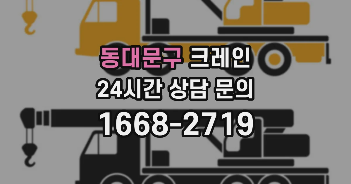 동대문구 크레인