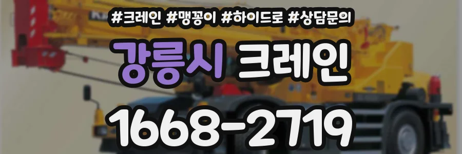 강릉시 크레인