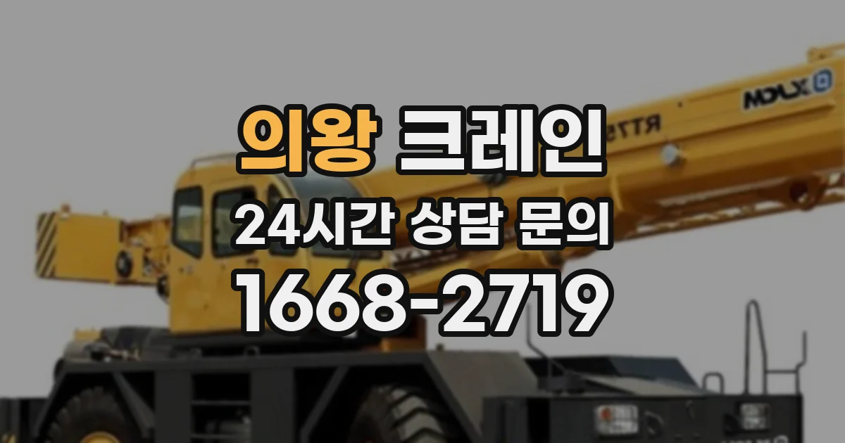 의왕 크레인