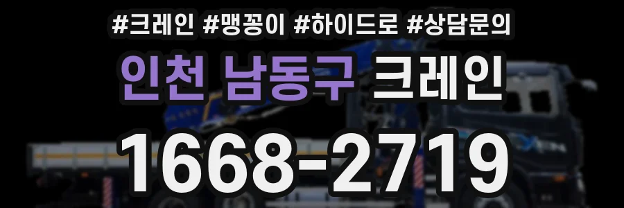 인천 남동구 크레인