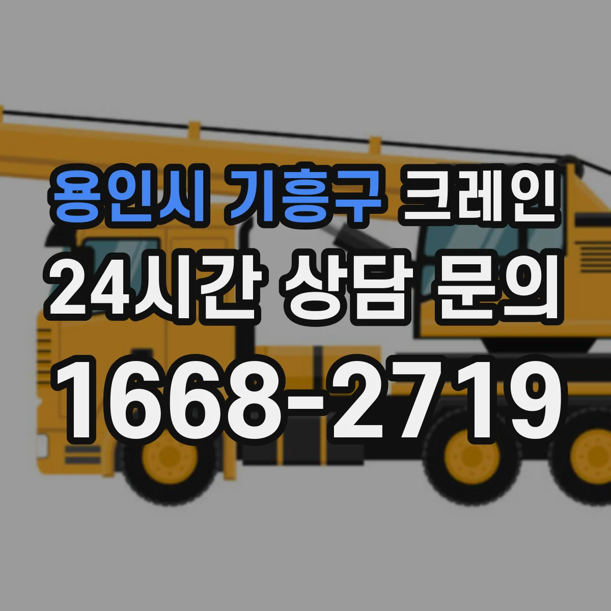 용인시 기흥구 크레인