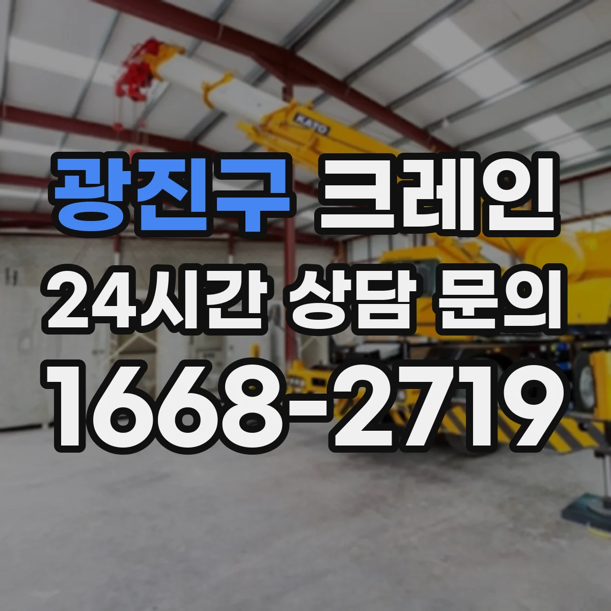 광진구 크레인 지브크레인 도입 전후 적용 공정 비교