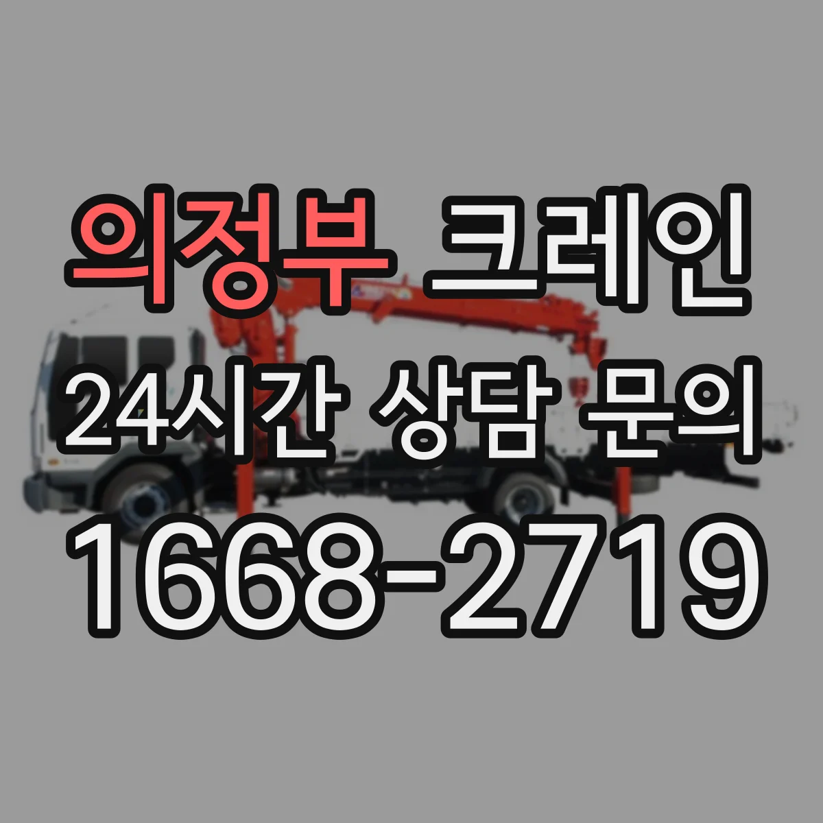 의정부 크레인 슬링 종류별 하중 한계와 선택 기준 정리