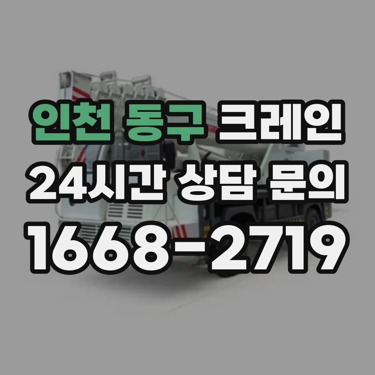 인천 동구 크레인 물류·자재 상하차 관점에서 본 이동식 vs 트럭형