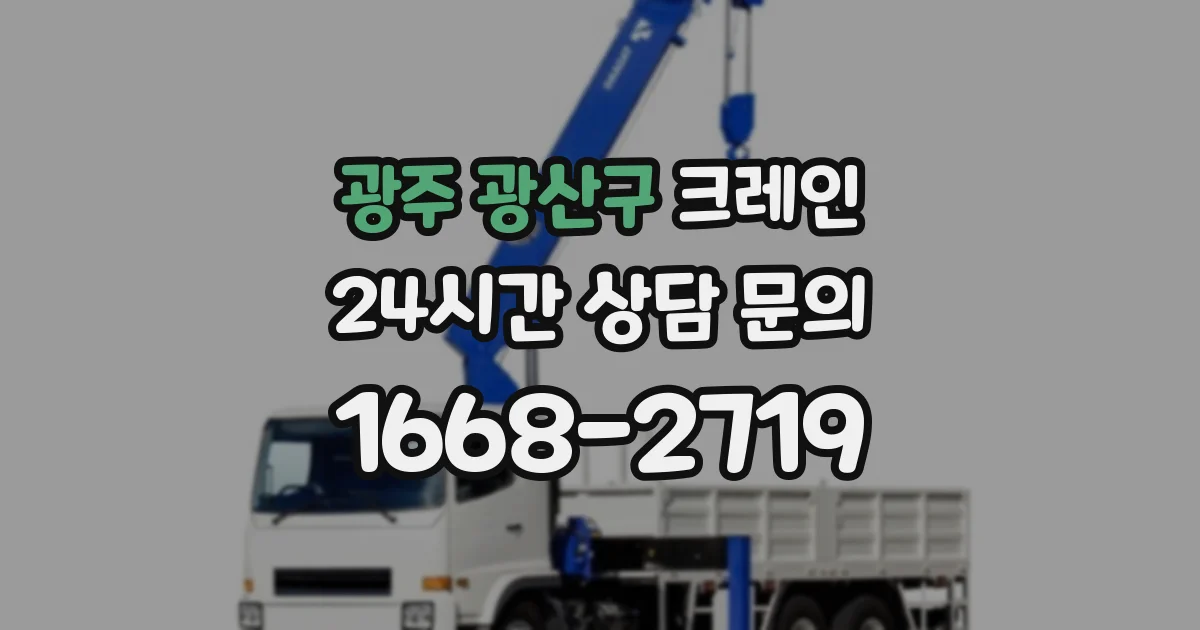 광주 광산구 크레인