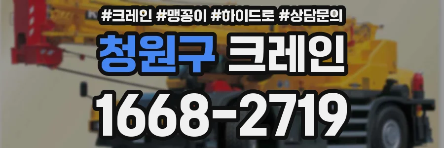 청원구 크레인