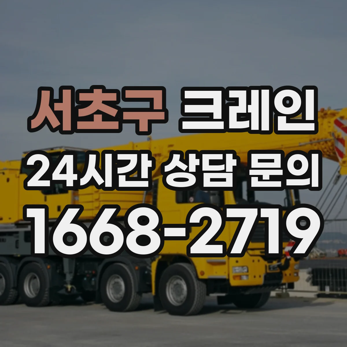 서초구 크레인 실내 반입·설치 순서: 공간 측정과 동선 계획