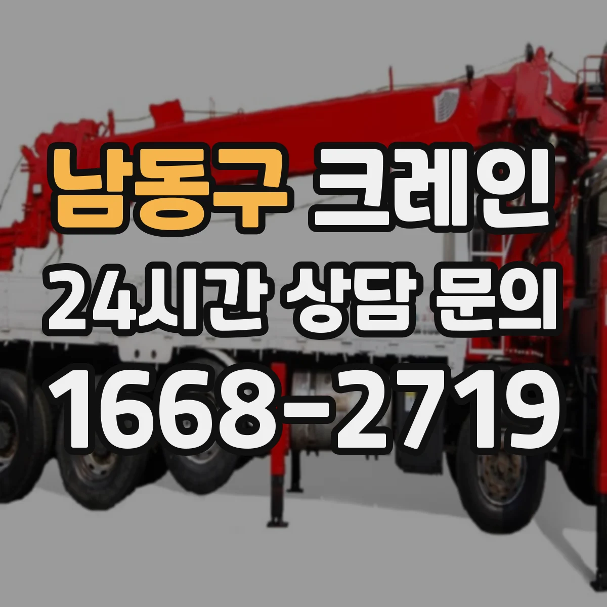 남동구 크레인 유도자 표준 수신호로 작업 중 혼선 줄이기