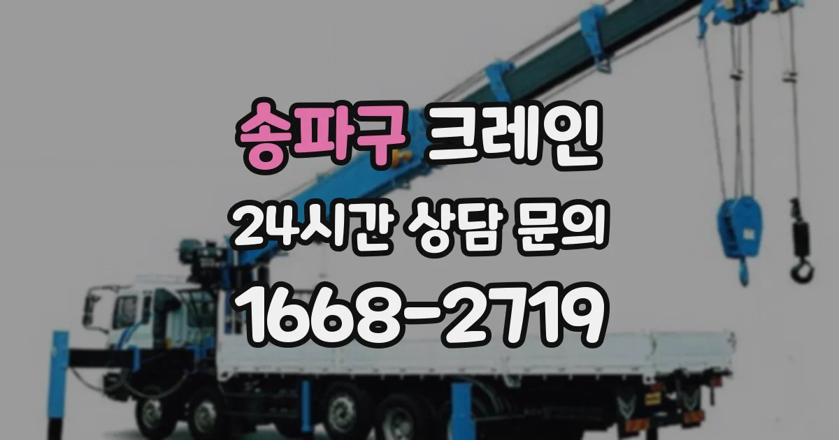 송파구 크레인