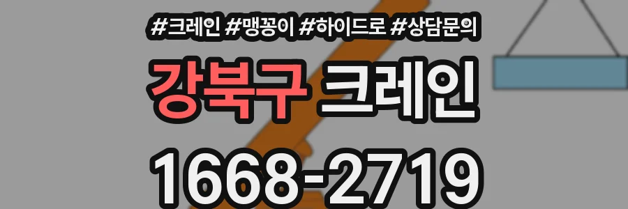 강북구 크레인