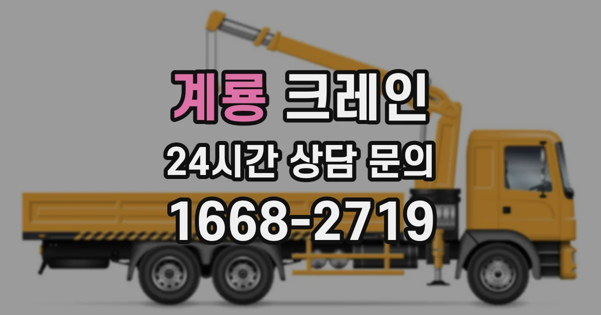 계룡 크레인