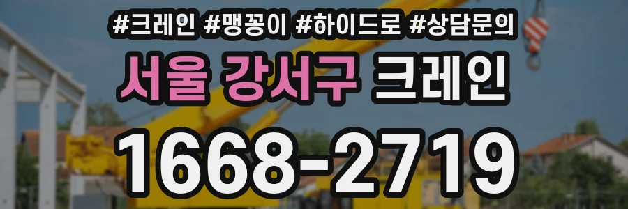서울 강서구 크레인