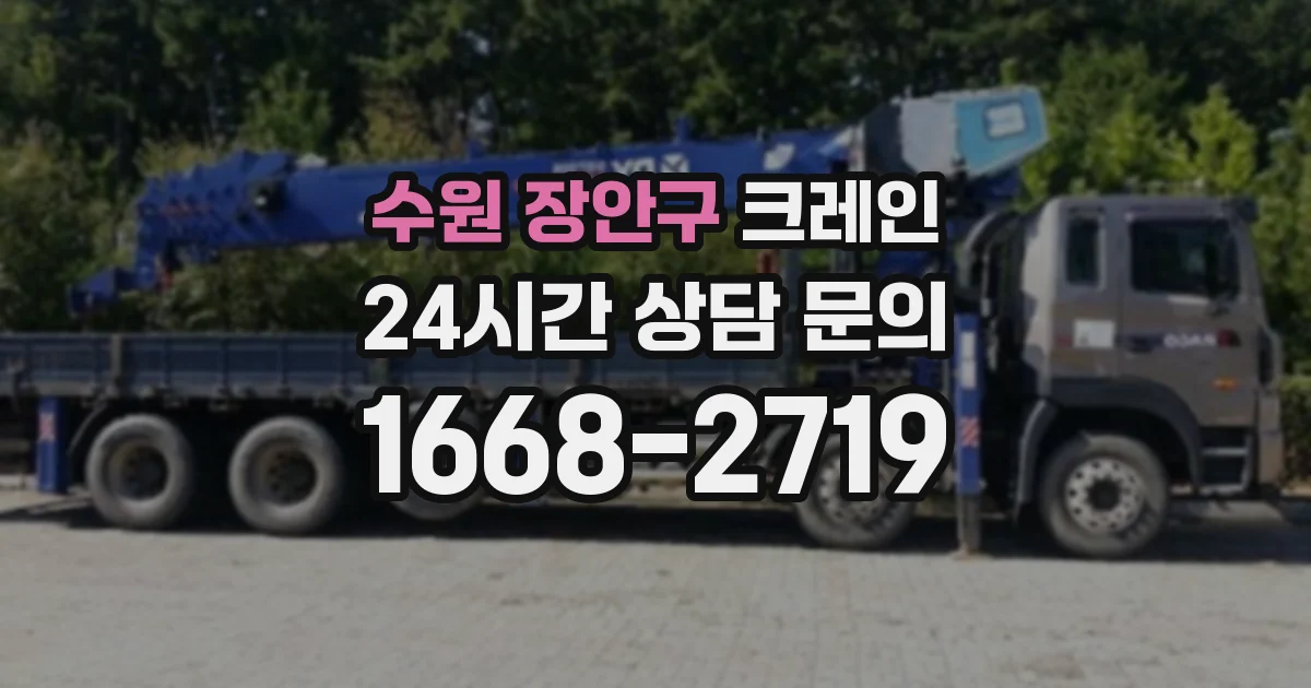 수원 장안구 크레인