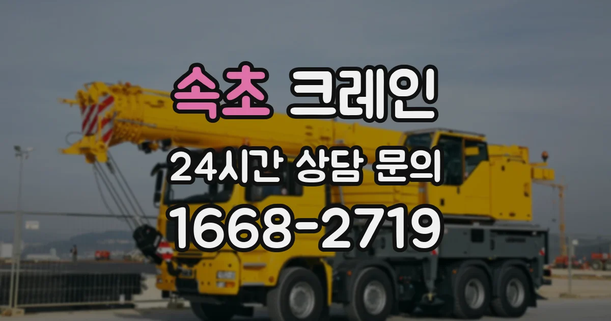 속초 크레인