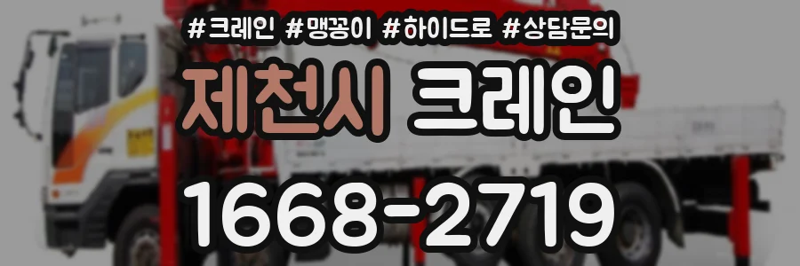 제천시 크레인