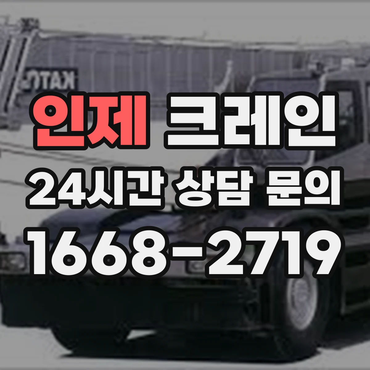 인제 크레인 중량물 인양 중 진동·스윙 원인 파악과 현장 대응