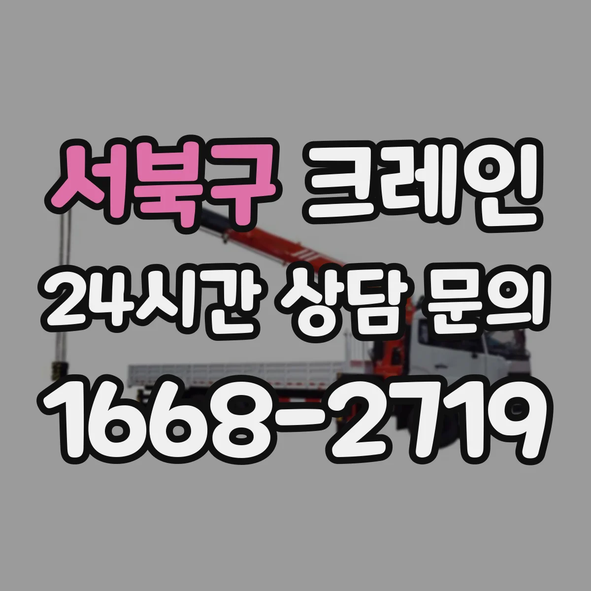 서북구 크레인 실내 운용 시 안전수칙: 통로 확보와 충돌 방지
