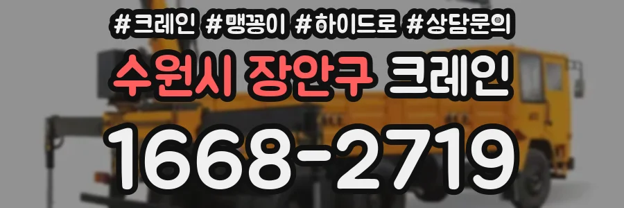 수원시 장안구 크레인