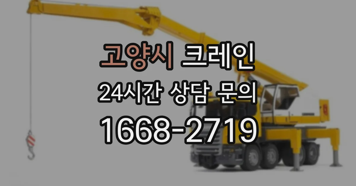 고양시 크레인