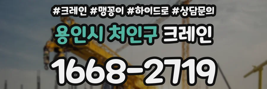 용인시 처인구 크레인