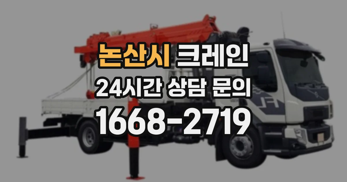 논산시 크레인