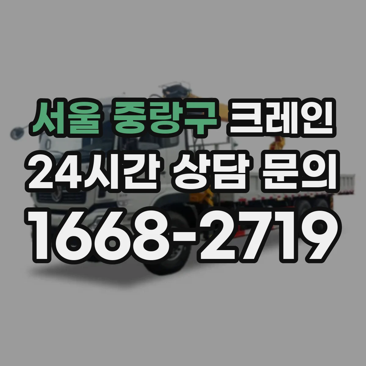 서울 중랑구 크레인 회전 반경 고려한 양중 동선 구성 노하우