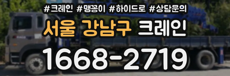 서울 강남구 크레인
