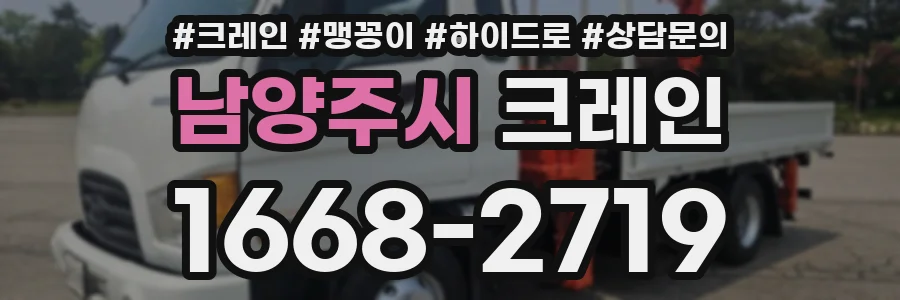 남양주시 크레인