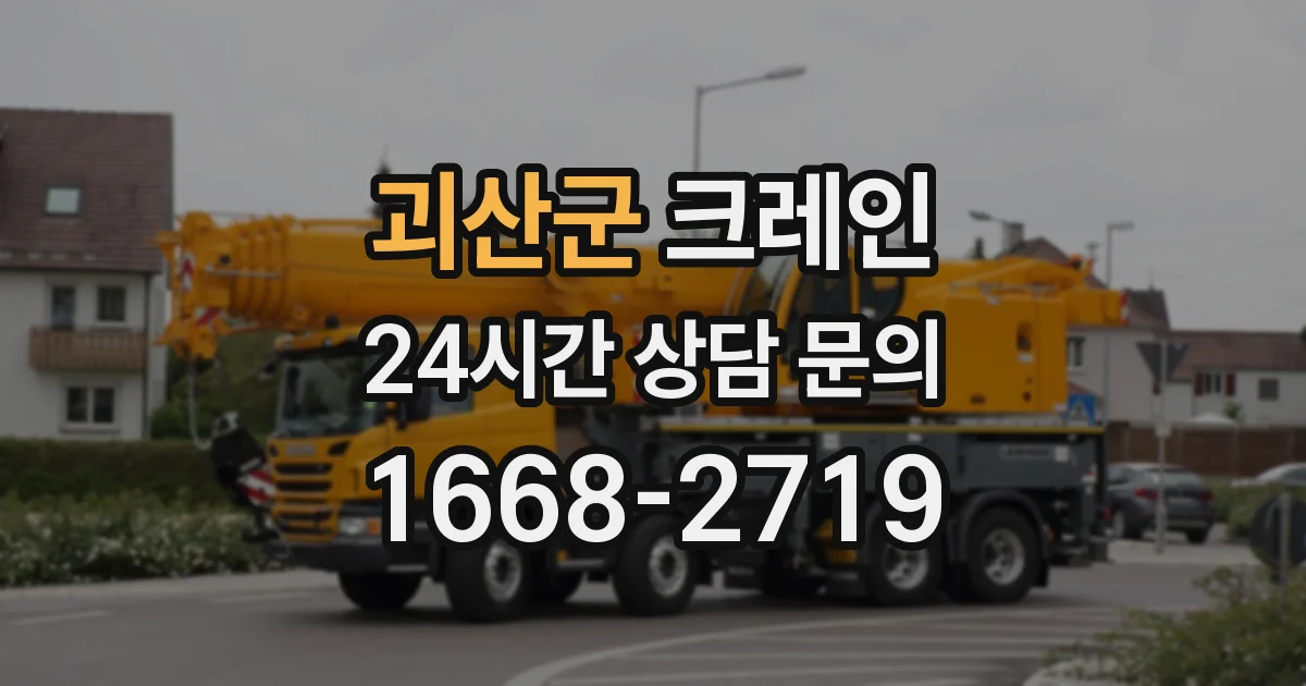 괴산군 크레인