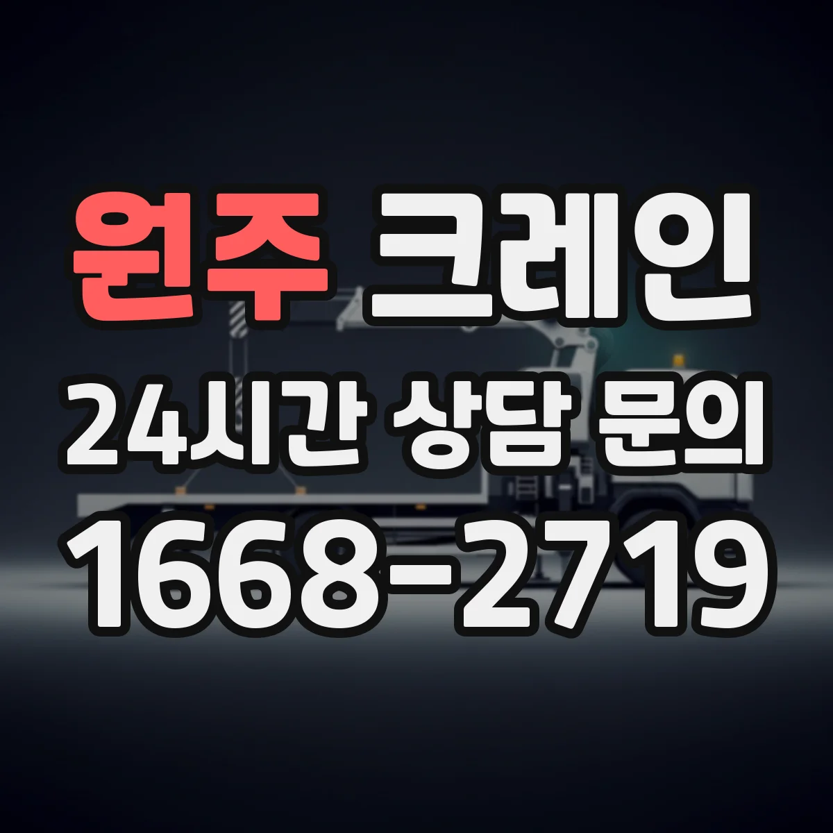 원주 크레인 작업 간섭 줄이는 좁은 공간 자재 이송 작업 흐름