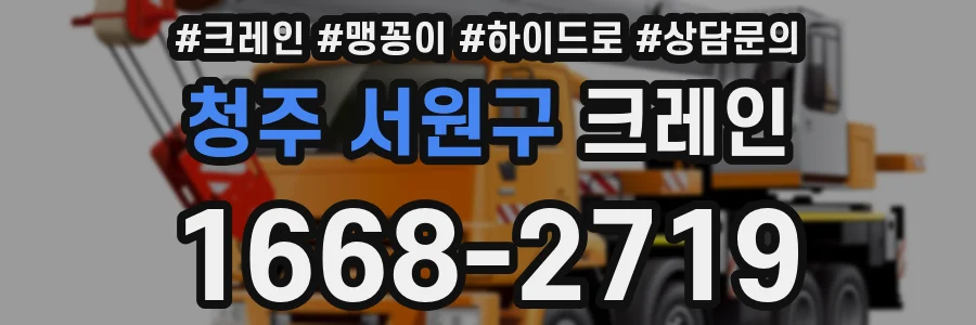 청주 서원구 크레인