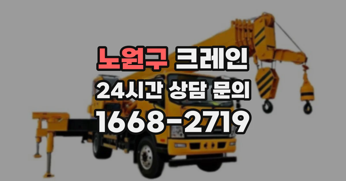 노원구 크레인