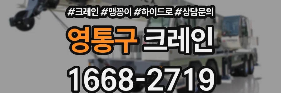 영통구 크레인