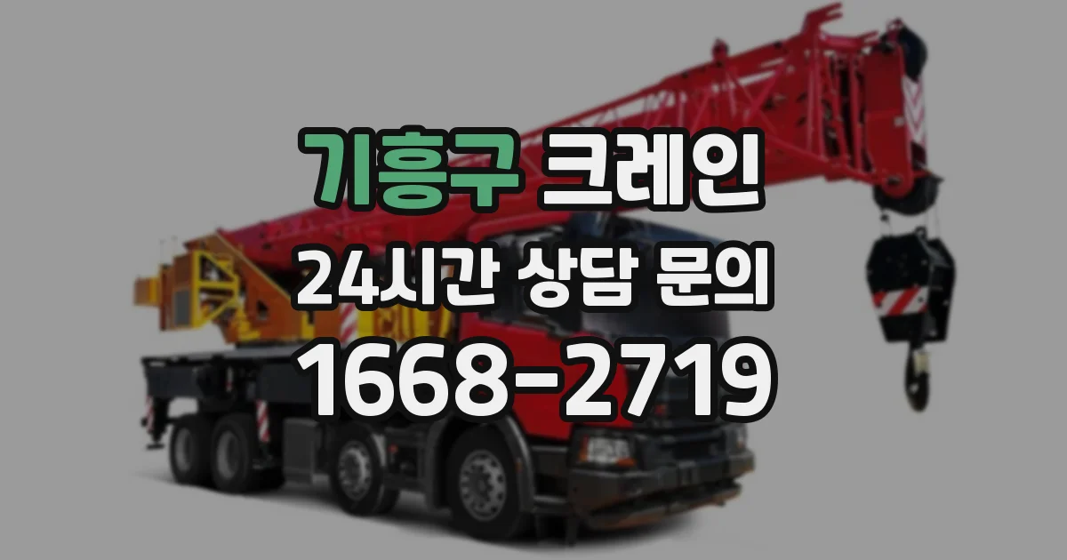 기흥구 크레인