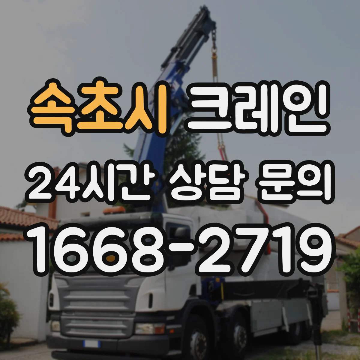 속초시 크레인 통로 폭이 좁은 공장 내부 자재 상하차 요령